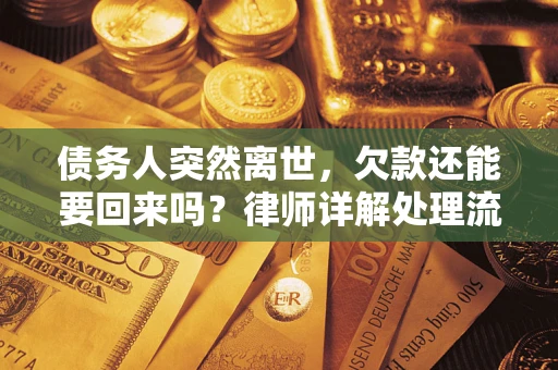 武汉债务人突然离世，欠款还能要回来吗？律师详解处理流程