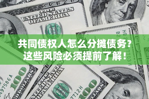 武汉共同债权人怎么分摊债务？这些风险必须提前了解！
