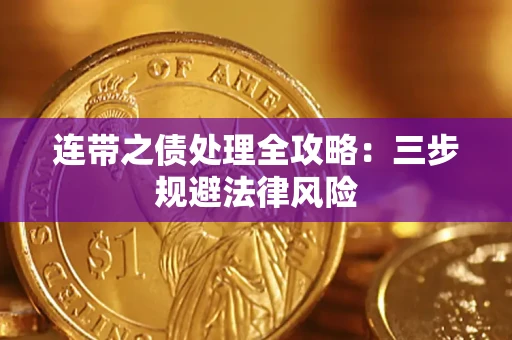 武汉连带之债处理全攻略：三步规避法律风险