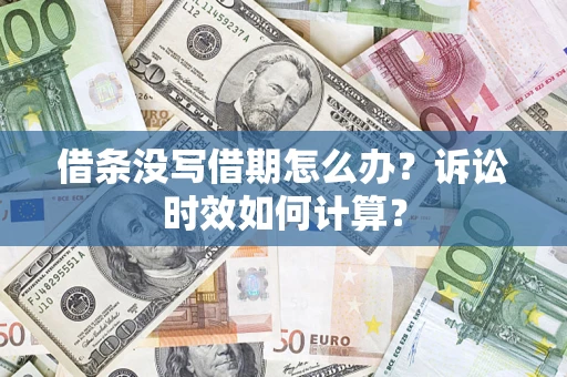 武汉借条没写借期怎么办？诉讼时效如何计算？