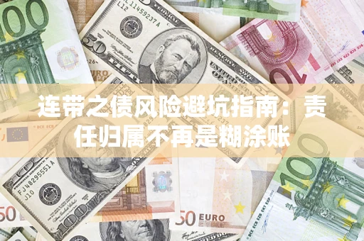 武汉连带之债风险避坑指南：责任归属不再是糊涂账