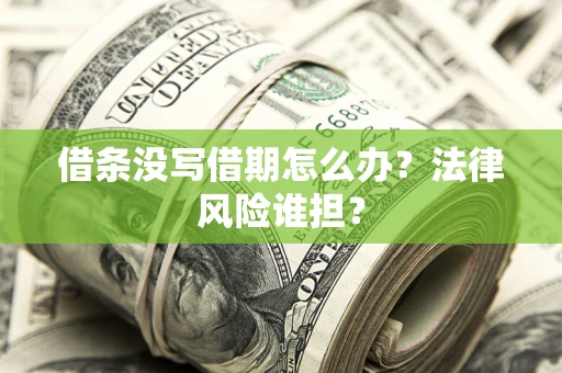 武汉借条没写借期怎么办？法律风险谁担？